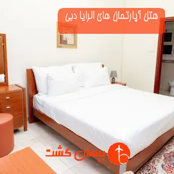 هتل آپارتمان های الرایا دبی 