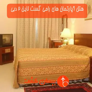 هتل آپارتمان های رامی گست لاین 2 دبی 