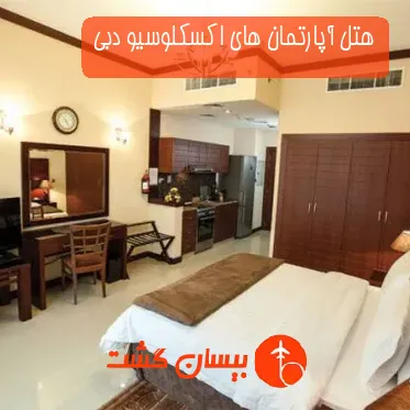 هتل آپارتمان های اکسکلوسیو دبی