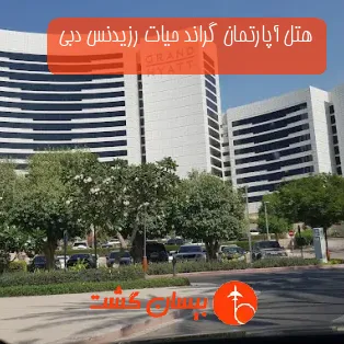 هتل آپارتمان گراند حیات رزیدنس دبی