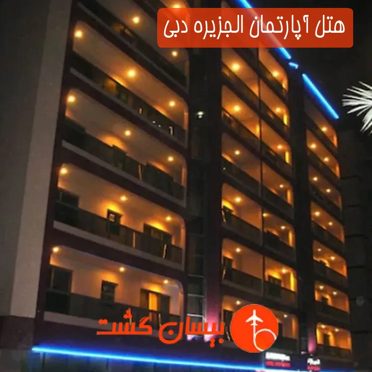 هتل آپارتمان الجزیره دبی