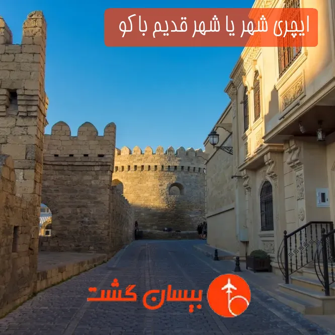 ایچری شهر یا شهر قدیم باکو  