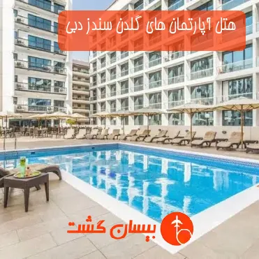 هتل آپارتمان های گلدن سندز دبی