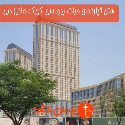 هتل آپارتمان حیات ریجنسی کریک هاتیز دبی 