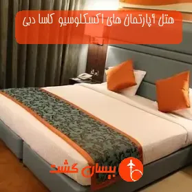 هتل آپارتمان های اکسکلوسیو کاسا دبی