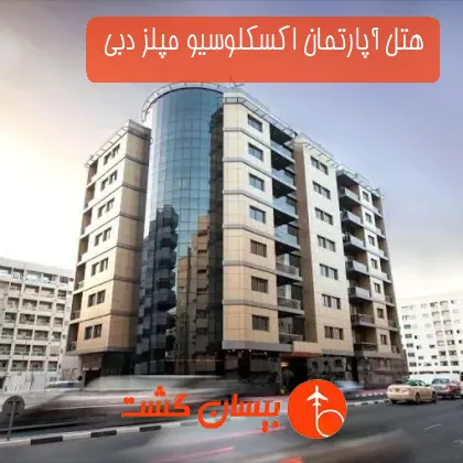 هتل آپارتمان اکسکلوسیو مپلز دبی 