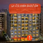 هتل آپارتمان ساووی پارک دبی