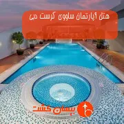 هتل آپارتمان ساووی کرست دبی