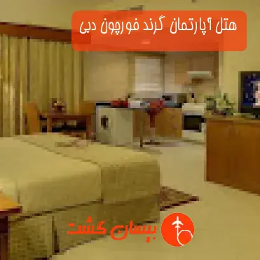هتل آپارتمان گرند فورچون دبی