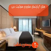 هتل آپارتمان ساووی سوئیت دبی