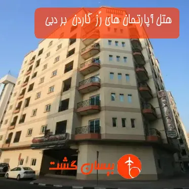 هتل آپارتمان های رُز گاردن  بر دبی  