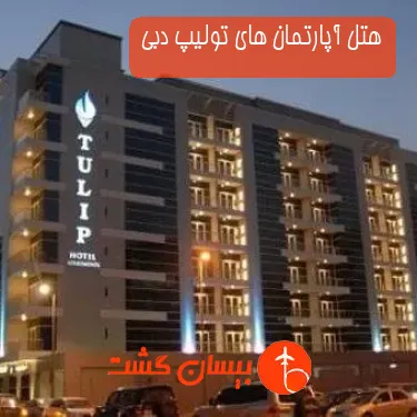 هتل آپارتمان های تولیپ دبی