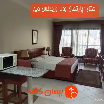 هتل آپارتمان رولا رزیدنس دبی
