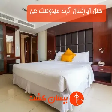 هتل آپارتمان گرند میدوست دبی
