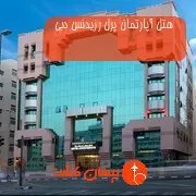 هتل آپارتمان پرل رزیدنس دبی