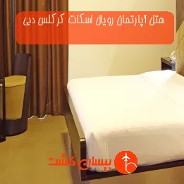 هتل آپارتمان رویال اسکات کرکلس دبی
