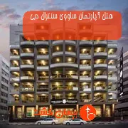هتل آپارتمان ساووی سنترال دبی