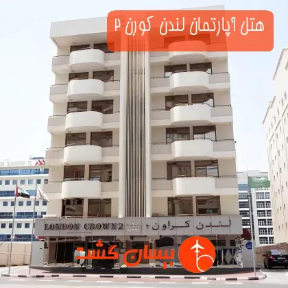 هتل آپارتمان لندن کورن 2