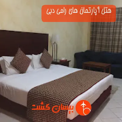 هتل آپارتمان های رامی دبی 
