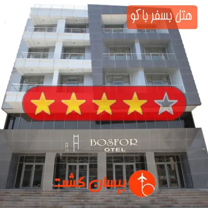 هتل چهار ستاره بسفر باکو