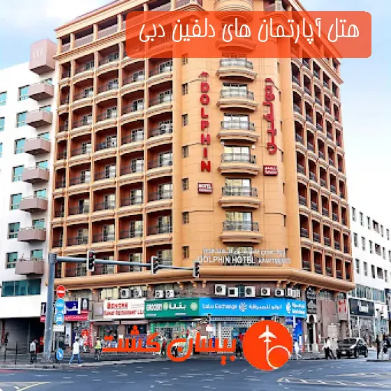 هتل آپارتمان های دلفین دبی 