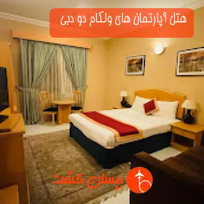 هتل آپارتمان های ولکام دو دبی  