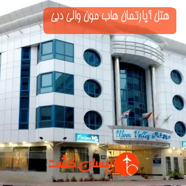 هتل آپارتمان هاب مون والی دبی 