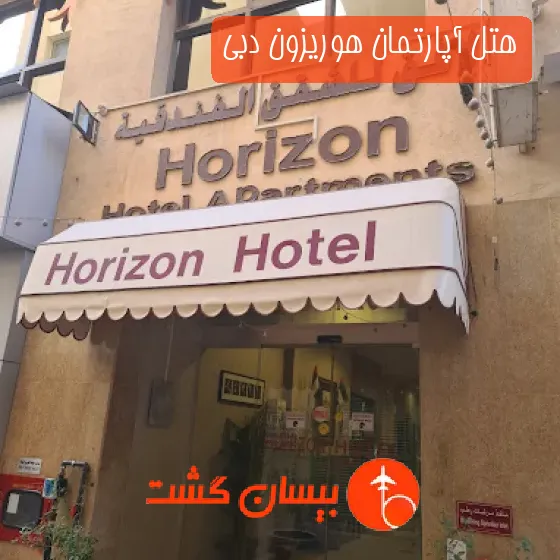 هتل آپارتمان هوریزون دبی