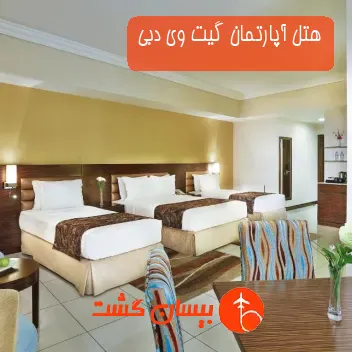 هتل آپارتمان گیت وی دبی