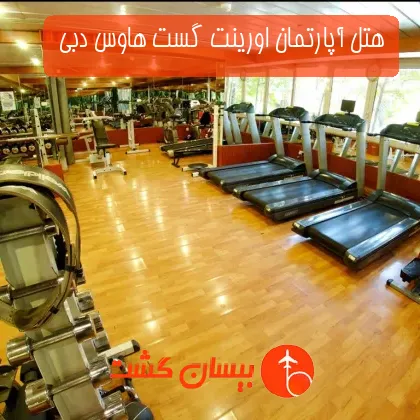 هتل آپارتمان اورینت گست هاوس دبی 
