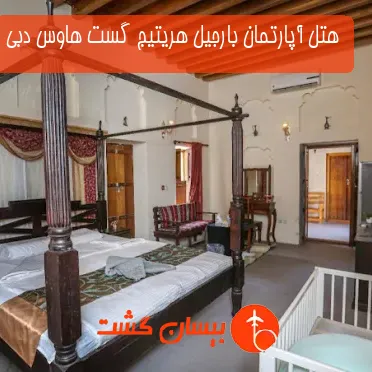 هتل آپارتمان بارجیل هریتیج گست هاوس دبی 