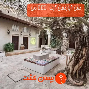 هتل آپارتمان آرت  XVA دبی 