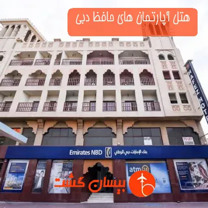 هتل آپارتمان های حافظ دبی 