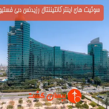 سوئیت های اینترکانتیننتال رزیدنس دبی فستیوال سیتی
