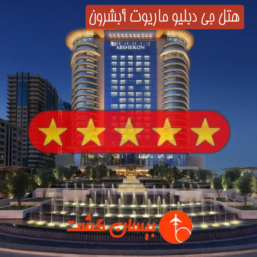هتل پنج ستاره جی دبلیو ماریوت آبشرون
