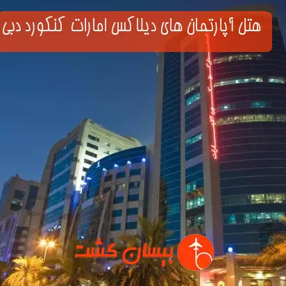 هتل آپارتمان های دیلاکس امارات کنکورد دبی