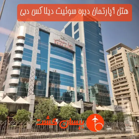 هتل آپارتمان دیره سوئیت دیلاکس دبی