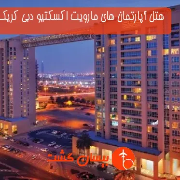 هتل آپارتمان های مارویت اکسکتیو دبی کریک 