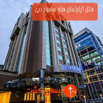 هتل آپارتمان های ساموِر دبی