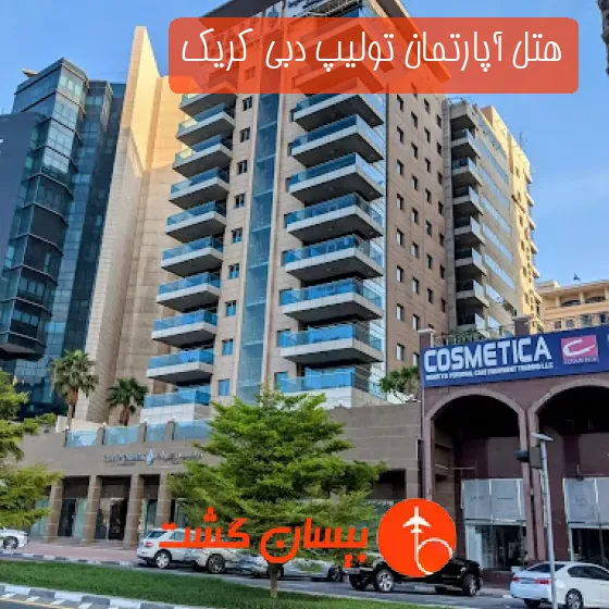 هتل آپارتمان تولیپ دبی کریک