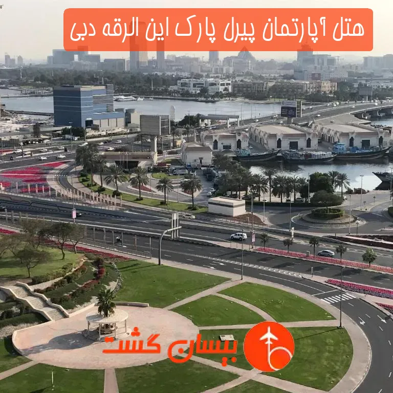 هتل آپارتمان پیرل پارک این الرقه دبی