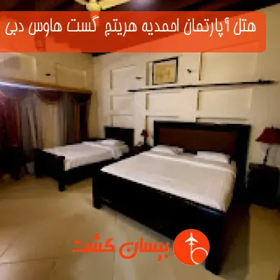 هتل آپارتمان احمدیه هریتج گست هاوس دبی 
