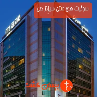 سوئیت های ستی سیزِنز دبی