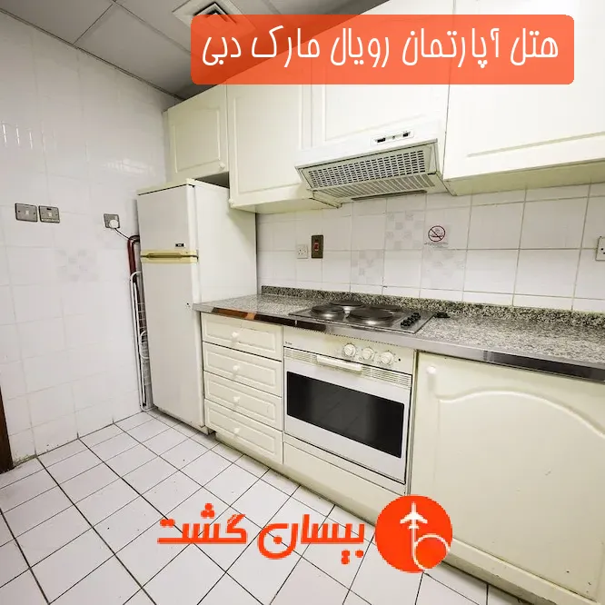 هتل آپارتمان رویال مارک دبی