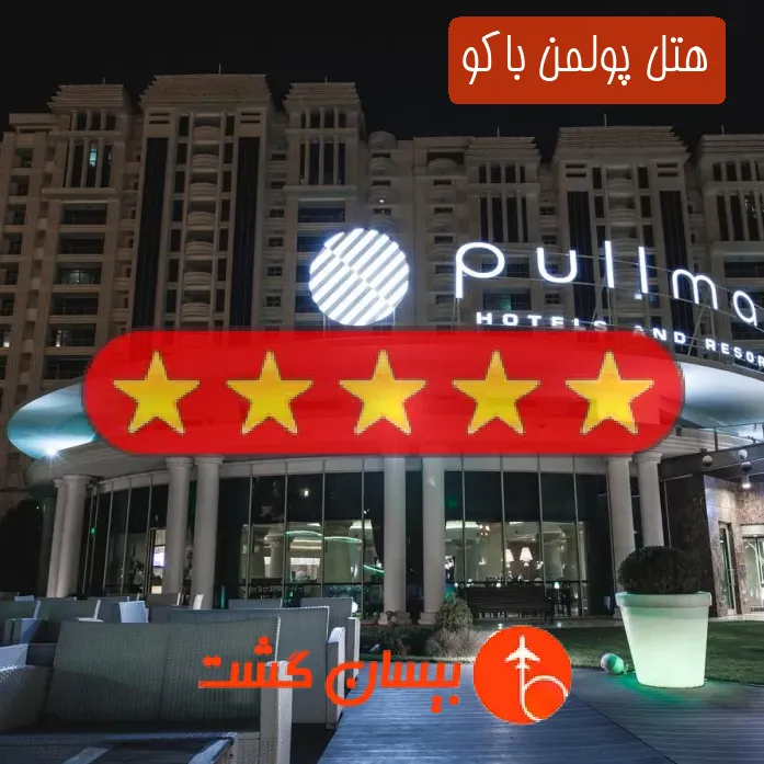 هتل پنج ستاره پولمن باکو