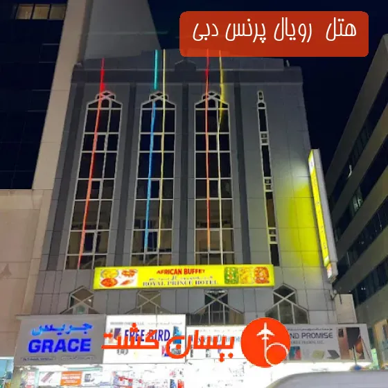 هتل  رویال پرنس دبی 