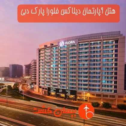 هتل آپارتمان دیلاکس فلورا پارک دبی