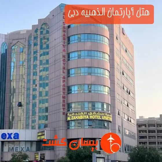هتل آپارتمان الذهبیه دبی