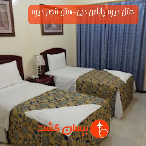هتل تک ستاره دیره پالاس دبی-هتل قصر دیره
