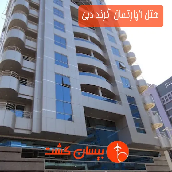 هتل آپارتمان گرند دبی